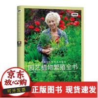 [正版]B园艺植物繁殖全书科普百科园艺师科学栽培养花草种植技能方法操作