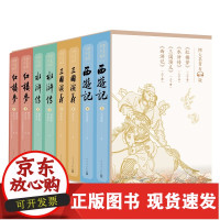 【正版】B四大名著有声版礼盒装全8册古典文学长篇小说足本无删减全新升级