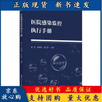 [正版]B医院感染监控执行手册 高岩 临床感染防控及小组及医院感染监测医务人员日常工作手册 9