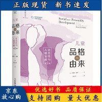 [正版]B儿童品格的由来 社会性与人格发展 第6版 美 戴维 谢弗 著 陈会昌 译 聚焦个体品德