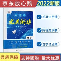 [正版]B2022初升高衔接教材化学试题初中升高中练习读本2021完美衔接暑假浙江江苏湖南
