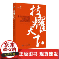 [正版]B技耀天下——全国职业院校技能大赛回顾与展望