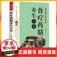 [正版]B食疗药膳养生大全饮食健康养生大全中医养生书籍本草纲目饮食