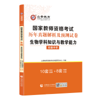 [正版]B初中生物历年真题试卷]2021年教师资格证初中生物历年真题解析及预测试卷搭高分题库刷