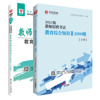 [正版]B华图教师招聘2021年教师招聘考试用书小学教育理论基础知识教材题库真题模拟试卷特岗教师
