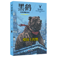 [正版]B黑鹤非常勇敢系列 楼顶上的熊(注音版)草原文化人与自然原生态动物世界传奇故事书 儿童文