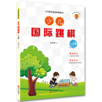 【正版】B少儿跳棋·入门篇 专业跳棋启蒙 少儿跳棋入门