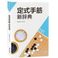 【正版】B韩版围棋精品图书—定式手筋新辞典 黄焰围棋工作室手筋解析 围棋定式问题思考练习 青岛出