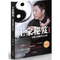 [正版]B王家秘笈 太极王家拳开山力作 太极心法技击 十年太极拳冠军王占海大师演示 太极拳谱 老