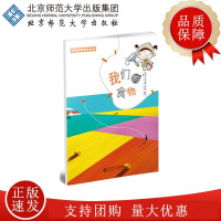 [正版]B我们的食物 9787303232277 肖非、芦燕云、程文捷等 编著 特殊教育成长丛