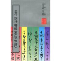 [正版]B金任询行书韩愈《秋怀诗》[金朝] 任询 著 启功 编 9787303016396 北京