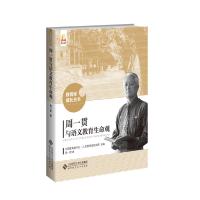 [正版]B周一贯与语文教育生命观 教育家成长丛书 9787303243716 周一贯 著 北京