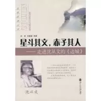 [正版]B星斗其文,赤子其人 走进沈从文的《边城》 刘勇 张睿睿 著 北京师范大学出版社 书籍