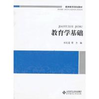[正版]B教育学基础 教师教育规划教材 任仕君 主编 9787303165971 北京师范大学出