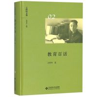 [正版]B教育百话 王梓坤文集 9787303236657 王梓坤 著 北京师范大学出版社 书籍