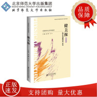 [正版]B健美操 9787303252954 刘柳 吴卫 主编 体育类专业系列教材(融媒体版)