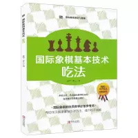 [正版]B象棋基础习题库 象棋基本技术 吃法 象棋入门书 儿童中小学生初学者用象棋书籍教材 教程