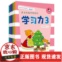 [正版]B天才大脑开发系列·学习力3(全6册)真果果幼小衔接5-6岁儿童教辅益智游戏 幼儿学习创