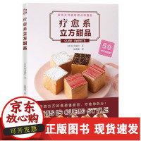 【正版】B疗愈系立方甜品（赏味系列）时尚面包甜点蛋糕饼干零食做法大全制作教程书籍