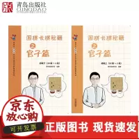 [正版]B围棋长棋秘籍官子篇初级上下册 围棋入门书籍围棋教程教材 围棋书棋谱 少儿儿童初学速成围