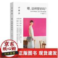 [正版]B小日子:喂,这样穿好吗? 时尚生活穿衣打扮造型书 有关衣服穿搭的书女装搭配技巧穿搭穿衣