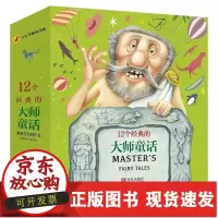 [正版]B12个经典的大师童话小红马图书书库