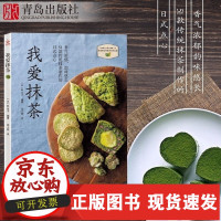 [正版]B我爱抹茶拿铁抹茶蛋糕抹茶冰淇淋抹茶甜点曲奇饼汤粥抹茶点心制作书籍教程新手零基础学做抹茶