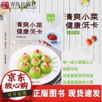 【正版】B清爽小菜 健康低卡饱腹健康餐 素食食谱书减脂健身餐食谱书家常菜谱大全 食疗瘦身养生书籍