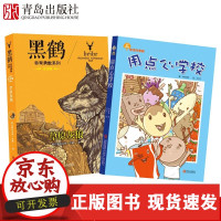 [正版]B黑鹤草原灰狼+故事奇想树用点心学校