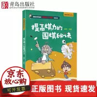 【正版】B漫画围棋系列 提升棋力的围棋秘诀