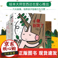 [正版]B宫西达也小猪系列6册 正义之士儿童绘本3-6岁 狼与小猪别哭了你看起来好像很好吃 宫西