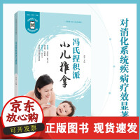 [正版]B冯氏捏积派小儿推拿(全新修订版)