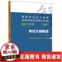 [正版]B2021年事业单位考试用书 事业单位公开招聘分类考试公共科目笔试医疗卫生类E类考试大纲