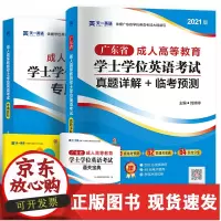 [正版]B高等成人教育学士学位英语2021年版考试用书教材历年真题试卷成人本科自考模拟预测试题库