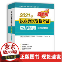 [正版]B]2021年执业兽医水生动物兽医职业资格证考试应试指南水生动物类水产全国兽医师考试