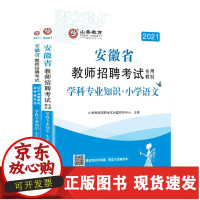 [正版]B山香2021年安徽省教师招聘考试用书小学语文学科专业知识教材历年真题押题试卷2本合肥阜