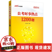 【正版】B中公2022版时政题库公考时政热点1200题时事政治时政理论热点面对面2022两会国考