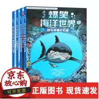 [正版]B爆笑海洋世界全套4册战斗机器大白鲨章鱼超级模仿秀幽默科普漫画