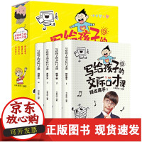 [正版]B写给孩子的交际口才课全4册辩论高手朗诵大师沟通达人书果星球著