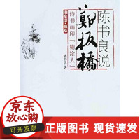 [正版]B陈书良说郑板桥——诗书画印"糊涂人"