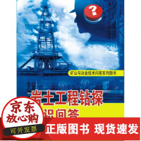 [正版]B岩土工程钻探知识问答