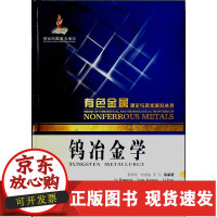 [正版]B钨冶金学