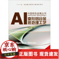 [正版]B变形铝合金热处理工艺