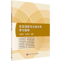 [正版]B 实变函数与泛函分析学习指导 张国伟宋叔尼编著 微积分学线性赋范空间内积空间Lebe