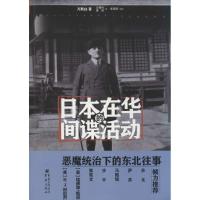 日本在华的间谍活动 1932-1936万斯白