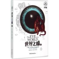 世界之眼(1)(美)罗伯特·乔丹(Robert Jordan) 著;李镭 译