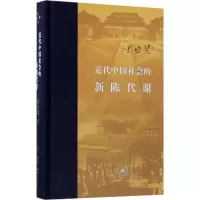 近代中国社会的新陈代谢陈旭麓 著