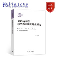 [正版]B原始纳西语和纳西语历史地位研究 李子鹤