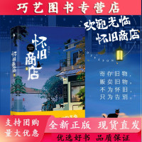 [正版]B怀旧商店 深夜故事平台toryBook “怀旧”系列 讲述每个人深藏于心的人生故事