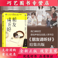 [正版]B 朋友请听好(易烊千玺、何炅、谢娜主播高口碑综艺《朋友请听好》首次结集出版,)随书附赠